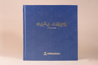 成都勘測設計研究院公司設計領導退休紀念冊,同事退休調離相冊制作