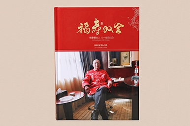 何亨榮老人八十壽辰紀念相冊印刷,八十歲生日紀念冊設計制作